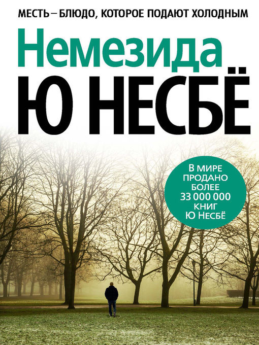 Cover of Немезида